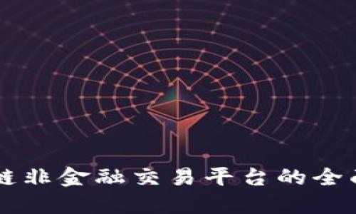 区块链非金融交易平台的全面指南