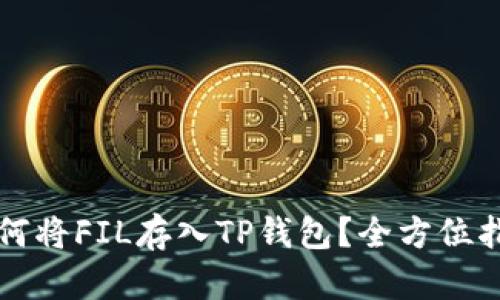 如何将FIL存入TP钱包？全方位指南