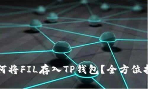 如何将FIL存入TP钱包？全方位指南