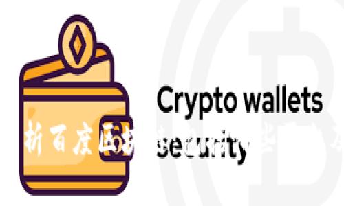 全面解析百度区块链：包括哪些平台及应用