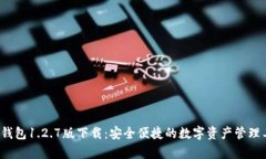 t p钱包1.2.7版下载：安全便