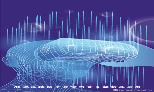 腾讯区块链平台官网首页解析及应用