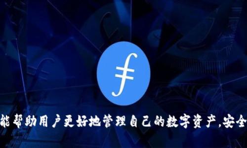 如何将PIG币转入TP钱包并解决不见的问题
keywordsPIG币, TP钱包, 加密货币, 钱包转账, 钱包问题/keywords

在加密货币的世界中，货币的转账和存储变得越来越普遍。随着不同类型的钱包的出现，一些用户在使用转账服务时可能会遇到问题，比如将PIG币转入TP钱包后不见了。这一问题可能会让人感到困惑和担忧，因此了解如何正确处理转账及其常见问题是非常重要的。

一、PIG币是什么？
PIG币是一种基于区块链技术的数字货币，通常用于特定平台或者场景下的交易。它可能具备某些独特的功能，如承载特定服务的访问权、参与平台活动的资格等。PIG币作为一种较为新颖的加密资产，随着人们对数字货币的认知加深，逐渐被更多的用户所接受。
在进行PIG币的交易和转账时，用户需要确保对相关操作流程与安全性有足够的了解。这包括选择合适的钱包、理解钱包的资金管理方式，以及确保在进行转账时遵循正确的步骤。

二、TP钱包简介
TP钱包是一款支持多种加密货币的数字钱包应用，主要用于存储、管理和转账数字货币。用户可通过TP钱包方便地进行交易，管理自己的数字资产。该钱包支持多种货币的交换，并提供相应的安全机制，保障用户的资产安全。
在使用TP钱包时，用户需要注册账户并生成钱包地址，然后才能完成各类转账和交易。在选择使用TP钱包存储PIG币或任何其他数字资产之前，用户应了解相关的风险与使用须知。

三、如何将PIG币转入TP钱包
转账PIG币至TP钱包，首先需要用户获取相应的TP钱包地址。这是每个用户的唯一标识符，用于识别接收资产的目的地。以下是将PIG币转至TP钱包的一般步骤：
ol
    li首先，打开TP钱包应用并登录账户。/li
    li在钱包主界面中，找到“接收”功能，获取您的PIG币钱包地址。/li
    li在您持有PIG币的交易平台上，选择提币或转账选项。/li
    li输入TP钱包中获取的PIG币地址，确保地址填写正确。/li
    li确认转账数量，并完成相关安全验证步骤。/li
    li提交转账请求，并等待链上确认。/li
/ol
以上步骤完成后，PIG币应该会转入到您的TP钱包中。然而，有时用户会在转账后发现资金未能成功入账，这时就需要进行相关的排查。

四、PIG币转账后为何不见了？
如果您将PIG币转入TP钱包后发现交易未到账，可能有以下几种原因：
ol
    listrong网络延迟：/strong加密货币的交易需要在区块链上进行确认，可能会因网络繁忙出现延迟。在这种情况下，用户应耐心等待并多次检查自己的钱包余额。/li
    listrong地址错误：/strong如果在转账时钱包地址输入错误，您可能会将资金发送至错误的钱包，这时您将无法找回这些资金。因此，在进行每次转账时，请务必仔细核对钱包地址。/li
    listrong未确认交易：/strong即使交易在区块链上显示已发出，如果在TP钱包中没有显示为已入账，可能是因为未确认交易。用户可以通过区块浏览器查询交易状态。/li
    listrong钱包异常：/strong如果您的TP钱包出现异常，可能会导致资金检索不出来。这时候建议重新启动应用程序，或者检查应用是否需要更新版本。/li
/ol

五、如何找回丢失的PIG币？
如果转账PIG币出现问题，并且资金未能成功到账，用户可以采取以下措施尝试找回丢失的PIG币：
ol
    listrong确认交易状态：/strong通过区块浏览器输入钱包地址或交易哈希，查明交易是否已成功被区块链确认。如果交易已经成功，您需要核对转账是否使用了正确的TP钱包地址。/li
    listrong联系交易所客服：/strong如果发现转账时错误地输入了wallet地址，可以尽快联系PIG币的发行平台或者您所使用的交易所客服。详细描述问题，并提供相关交易信息，他们会协助您进行后续处理。/li
    listrong寻求专业帮助：/strong如果您对区块链技术有一定的了解和兴趣，也可以寻找相应的技术团队协助解决问题，比如修复钱包错误、追踪交易等。/li
/ol

可能相关问题

1. TP钱包是否安全？如何保障我的资产安全？
关于TP钱包的安全性，用户应注意以下几个方面：
ol
    listrong启用双重认证：/strong用户应为TP钱包开启双重认证功能，这是提高账户安全性的重要手段。通过增加额外的验证步骤，用户的资产将更为安全。/li
    listrong定期备份钱包：/strong定期备份私钥和助记词，确保一旦丢失设备，仍可恢复账号。如果丢失了私钥和助记词，您将无法再找回资产。/li
    listrong谨防钓鱼网站：/strong在访问钱包的官方网站时，请确保网址无误，避免误入钓鱼网站。建议用户使用官方提供的连接进行访问。/li
/ol

2. TP钱包的费用如何？每次交易需要支付多少？
使用TP钱包进行转账时，用户需要承担相应的交易费用。每次转账费用取决于网络费用和交易的复杂性：
ol
    listrong网络费用：/strong在每笔交易中，矿工会依据交易数据的大小和网络拥堵情况收取一定的费用。用户可根据实际需要选取合适的费用，以便尽快确认交易。/li
    listrong平台费用：/strong同时，一些平台或钱包可能会收取额外的服务费用。用户在使用服务前需要仔细阅读相关收费说明。/li
/ol

3. 如何通过TP钱包兑换其他币种？
TP钱包通常支持多种加密货币之间的兑换，用户可按照下述步骤进行兑换：
ol
    li确保您已在TP钱包中拥有目标币种的余额。/li
    li在主界面找到“兑换”或“交易”选项。/li
    li选择您想要兑换的币种，输入兑换数量。/li
    li确认兑换信息，并等待交易完成。/li
/ol

4. 如何恢复丢失的TP钱包？
如果用户不小心丢失了TP钱包的访问权限，仍有方法尝试恢复：
ol
    li借助助记词：如果您在注册时已创建助记词，使用这个助记词就可以在TP钱包重置安全信息。/li
    li联系客服：如果您未能成功恢复账户，也可以尝试联系TP钱包的客服，通过提供必要信息来找回账户。/li
/ol

以上是关于将PIG币转入TP钱包后不见的相关信息以及常见问题的解答，通过了解相关知识和操作流程，希望能帮助用户更好地管理自己的数字资产，安全使用加密货币。