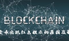 TP钱包卖币出现红色提示的