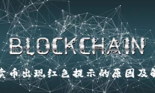 TP钱包卖币出现红色提示的原因及解决方案