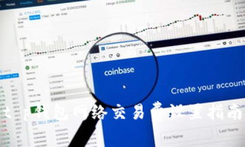 t p钱包网络交易费设置指南