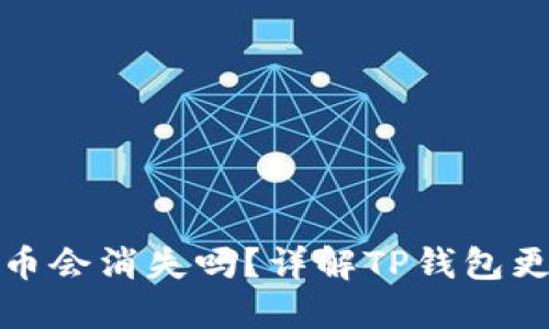 TP钱包更新后币会消失吗？详解TP钱包更新及币权保障