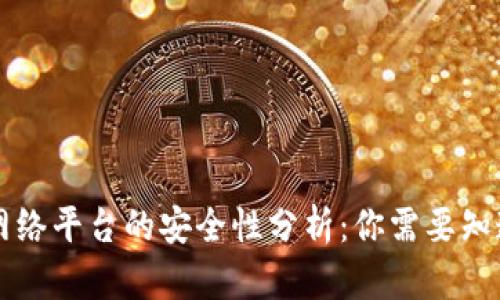 区块链网络平台的安全性分析：你需要知道的一切