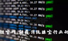 珠宝集团区块链官网：颠覆传统珠宝行业的数字