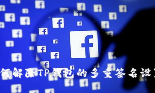 如何解除TP钱包的多重签名设置？