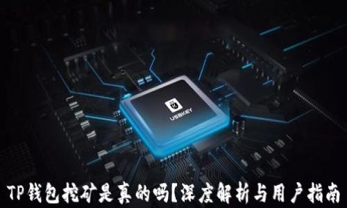 
TP钱包挖矿是真的吗？深度解析与用户指南