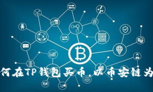 如何在TP钱包买币，以币安链为例