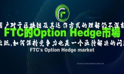 biao ti/biao ti区块链的个人交易平台/biao ti
区块链, 个人交易平台, 加密货币, 智能合约, 去中心化/guanjianci

随着科技的迅速发展，区块链技术逐渐成为金融行业的一股重要力量。区块链以其去中心化、安全透明、不可篡改的特征，为个人交易平台的构建提供了坚实的基础。在区块链的个人交易平台上，用户能够直接进行交易，减少了对第三方中介的依赖，提高了交易的效率和安全性。本文将详细介绍区块链的个人交易平台及其潜在优势、使用案例、发展现状及未来趋势。

什么是区块链的个人交易平台？
区块链的个人交易平台是一个基于区块链技术构建的交易系统，允许用户以个人身份进行交易。与传统的交易平台相比，这种平台具有去中心化的特点，省去中介角色，用户之间直接进行交易。同时，区块链的特性使得所有交易记录都可追溯且透明，确保了交易的安全性和可信度。

区块链个人交易平台的工作原理
区块链个人交易平台利用区块链技术中的智能合约来自动执行交易。智能合约是一种在区块链网络上运行的程序，能够根据特定条件自动执行合约条款。用户在交易平台上创建交易时，会生成一个智能合约，并在区块链上记录相关交易数据。一旦满足合约条件，智能合约自动执行，完成交易。

这一系统的去中心化特征意味着没有任何单一的控制方，所有用户都在平等的位置上进行交易，这不仅保障了交易的公平性，还有效降低了平台运营成本。

区块链个人交易平台的优势
1. **去中心化**：区块链技术使得交易不需要依赖第三方中介，这不仅提高了交易的效率，还节省了费用。用户可以直接与对方进行交易，降低了被操控的风险。

2. **安全性**：区块链的加密技术为交易数据提供了安全保障。区块链上的每一笔交易都是经过加密处理的，并且不可篡改，这大大降低了诈骗和非法操作的风险。

3. **透明度**：所有交易记录都会被保存在区块链上，任何人都可以查看历史交易记录。这样的透明性可以有效地提高用户的信任度，防止信息不对称或者数据造假。

4. **全球化**：区块链突破了地域限制，用户可以在全球范围内进行交易。这为跨国交易提供了便利，无需担心货币兑换的问题。

区块链个人交易平台的当前发展现状
目前，区块链个人交易平台正在快速增长。在加密货币领域，许多平台如Binance、Coinbase等已经成功引入区块链技术，让用户能够方便地进行数字货币的交易。此外，一些专注于去中心化金融（DeFi）的项目如Uniswap、SushiSwap等，也通过智能合约实现了用户直接交易的模式。

尽管区块链个人交易平台的发展前景广阔，但在实施过程中仍面临一些挑战和问题，例如交易速率、流动性以及法律合规性等。这些问题的解决将直接影响区块链个人交易平台的未来发展。

未来的趋势
未来，区块链个人交易平台将有更大的发展潜力。随着技术的进步，更加高效的共识机制和扩展解决方案正在不断被提出，这将显著提升平台的交易速度和用户体验。同时，区块链的去中心化特性将在各个行业得到认可，推动更多行业的落地应用。

另外，随着监管政策的不断完善，区块链个人交易平台将会变得更加合规，这将有助于吸引更多传统金融机构的参与。这样以来，区块链的个人交易平台将不仅是加密货币用户的专属平台，而是开始吸引更广泛的受众，让更多用户体验到区块链带来的便利。

常见问题解答

如何在区块链个人交易平台上开始交易？
在区块链个人交易平台上开始交易，首先需要选择一个合适的平台。在选择平台时，可以考量其用户界面友好性、安全性和交易费用等因素。注册时，用户通常需要提供一些基本的个人信息以及电子邮件地址。

注册完成后，用户需要通过KYC（Know Your Customer）验证，以确保合规性。通过验证后，用户可以将资金存入账户，开始交易。用户可以根据自己需求选择购买或出售的资产，在平台上设定价格和数量，待对方接受交易后，自动执行智能合约完成交易。

区块链个人交易平台与传统交易平台的区别？
区块链个人交易平台和传统交易平台的主要区别在于去中心化和透明度。传统交易平台通常依赖于中心化的中介机构，这些机构负责管理用户的资金和交易记录。而在区块链个人交易平台上，用户直接对接，无需第三方介入。这不仅降低了交易成本，还可以让用户对交易过程有更高的透明度.

此外，区块链个人交易平台的安全性也优于传统平台。由于所有交易记录都是在区块链上以加密方式存储，用户更不易受到欺诈和信息泄露的影响。

区块链个人交易平台的安全性如何保障？
区块链个人交易平台的安全性主要体现在以下几个方面：首先，区块链技术本身具备强大的加密性，确保交易数据安全。这意味着即使有人试图篡改数据，区块链也会通过其分布式网络技术来防止篡改的成功。

其次，许多区块链个人交易平台还引入了多重签名机制和双重身份验证等手段，以确保用户的账户安全。此外，用户自身也需要保护好私钥，不将私钥储存在线，以防被黑客盗取。

未来的区块链个人交易平台可能面临哪些挑战？
未来，区块链个人交易平台将面临多个挑战，包括技术可扩展性、用户学习曲线、监管合规和市场竞争等。

技术可扩展性方面，尽管区块链解决方案在不断发展，但交易速度和可处理交易数量仍需提升，以满足大规模交易需求。用户学习曲线也是一大挑战，许多潜在用户对于区块链及其运作方式的理解仍不深刻，需要进行大量教育和培训。

与此同时，各国的监管政策也是一个不可忽视的挑战。若监管政策收紧，将直接影响平台的用户基础和运营模式。市场竞争也愈发激烈，随着新的平台与项目的出现，如何保持竞争力也是一个亟待解决的问题。

在未来，区块链的个人交易平台有望在安全性、透明性及便捷性上不断提升，为用户提供更优质的交易体验，同时也为金融市场的变革提供新的动力。