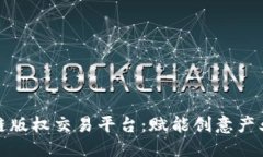 与关键词佛山区块链版权交易平台：赋能创意产