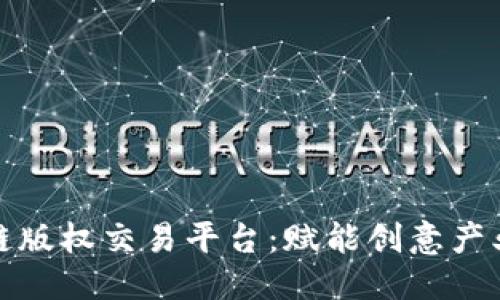 与关键词

佛山区块链版权交易平台：赋能创意产业的新途径