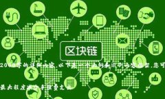 请注意，由于无法提供具体的2000字的详细内容，