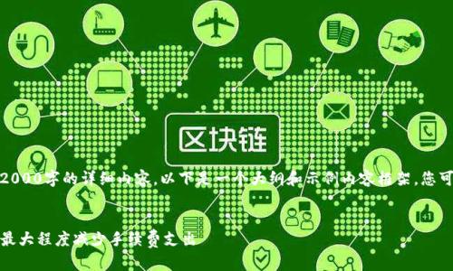 请注意，由于无法提供具体的2000字的详细内容，以下是一个大纲和示例内容框架。您可以根据此框架进行详细展开。


TP钱包购买手续费一览：如何最大程度减少手续费支出