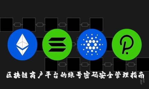 区块链商户平台的账号密码安全管理指南