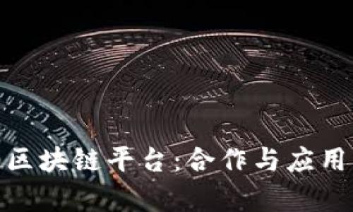 360区块链平台：合作与应用分析