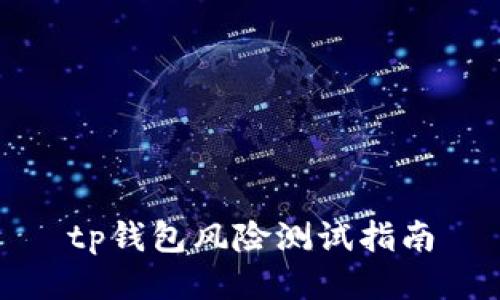 tp钱包风险测试指南