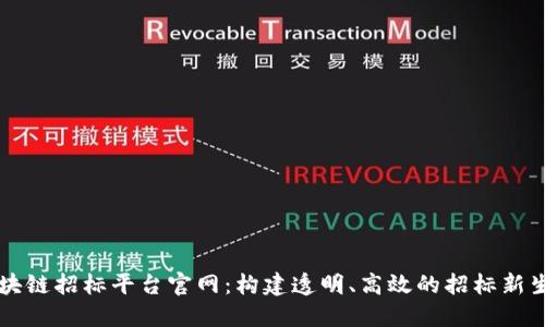 区块链招标平台官网：构建透明、高效的招标新生态