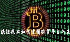 区块链技术如何重塑农贸