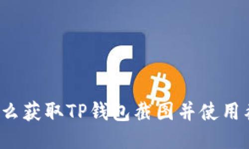 Title: 怎么获取TP钱包截图并使用截图功能？