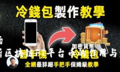 滑动转场  深入解析区块链FT平台币的作用与发展