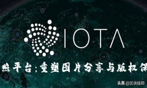 区块链拍照平台：重塑图片分享与版权保护的未来