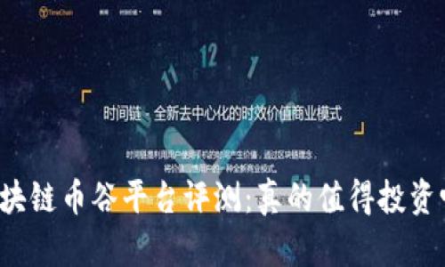 区块链币谷平台评测：真的值得投资吗？