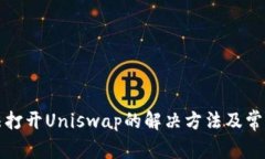 TP钱包无法打开Uniswap的解决方法及常见问题解析