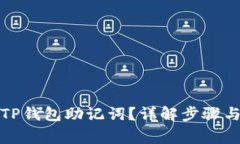 如何查找TP钱包助记词？详解步骤与注意事项