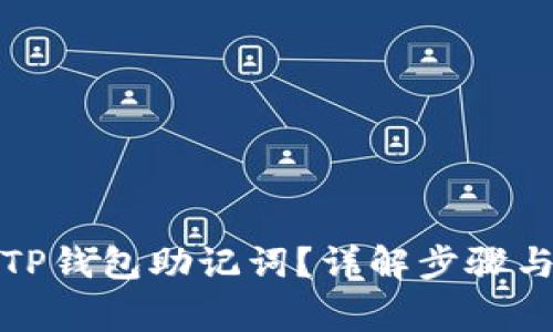 如何查找TP钱包助记词？详解步骤与注意事项