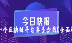 建一个区块链平台要多少钱？全面解析
