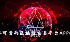 信誉可靠的区块链交易平台APP推荐