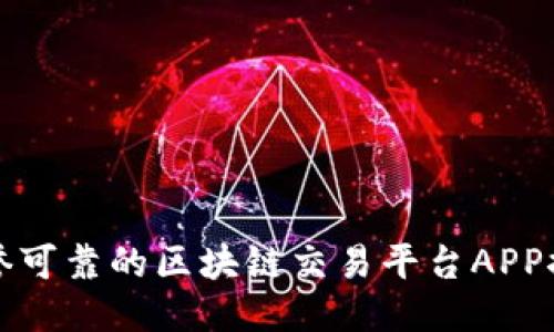 信誉可靠的区块链交易平台APP推荐