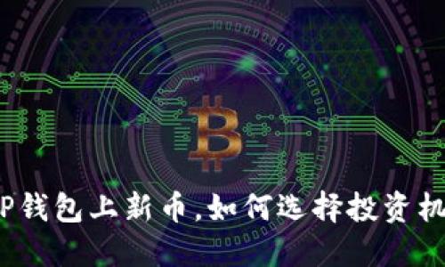 : TP钱包上新币，如何选择投资机会？