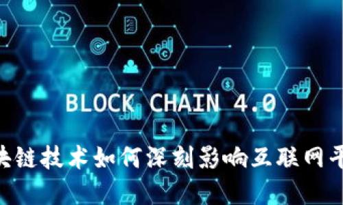 baioti区块链技术如何深刻影响互联网平台的发展