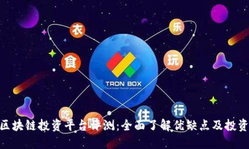 MBI区块链投资平台评测：全面了解优缺点及投资价值