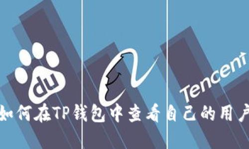 : 如何在TP钱包中查看自己的用户名
