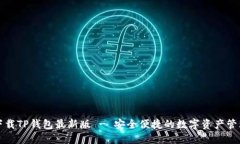 官方下载TP钱包最新版 - 安全便捷的数字资产管理