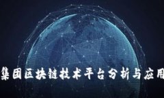 美的集团区块链技术平台分析与应用探讨