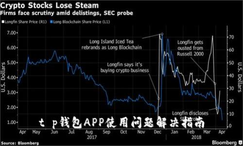 t p钱包APP使用问题解决指南