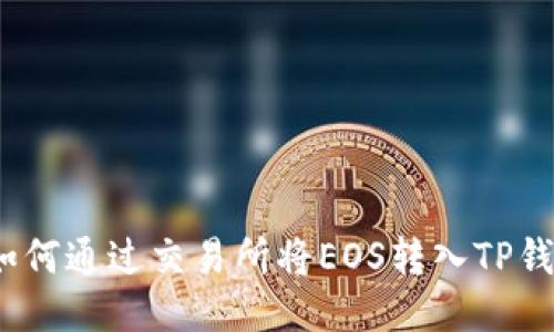 : 如何通过交易所将EOS转入TP钱包？
