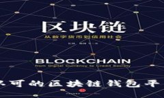 国内认可的区块链钱包平台指南