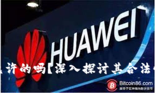 TP钱包是国家允许的吗？深入探讨其合法性与使用安全性