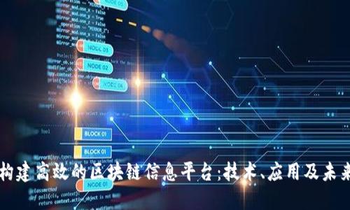 如何构建高效的区块链信息平台：技术、应用及未来展望