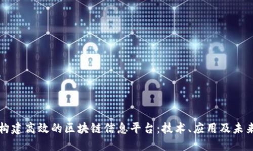 如何构建高效的区块链信息平台：技术、应用及未来展望