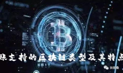 TP钱包转账支持的区块链类型及其特点详细介绍