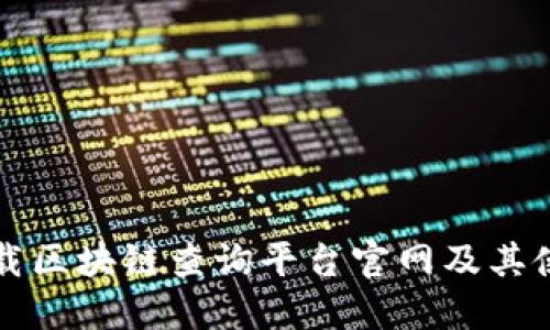 如何下载区块链查询平台官网及其使用指南